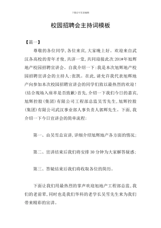 校园招聘会主持词模板
