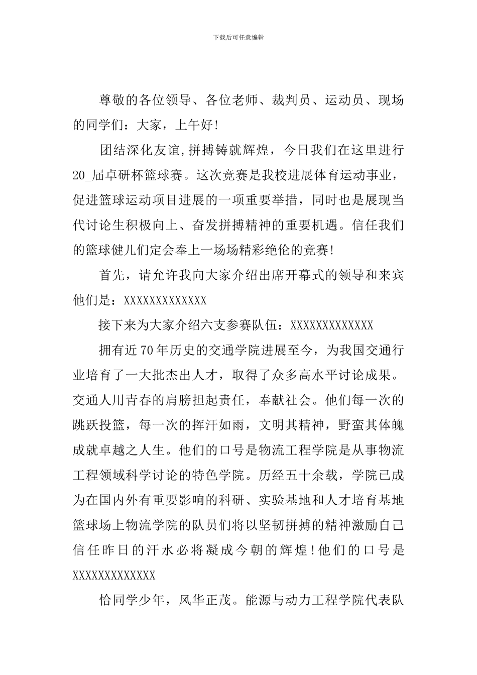 校园篮球赛开幕式主持词_第2页