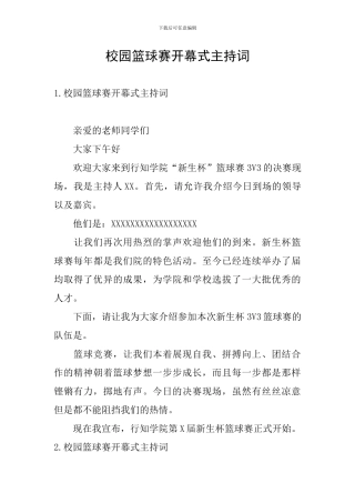 校园篮球赛开幕式主持词