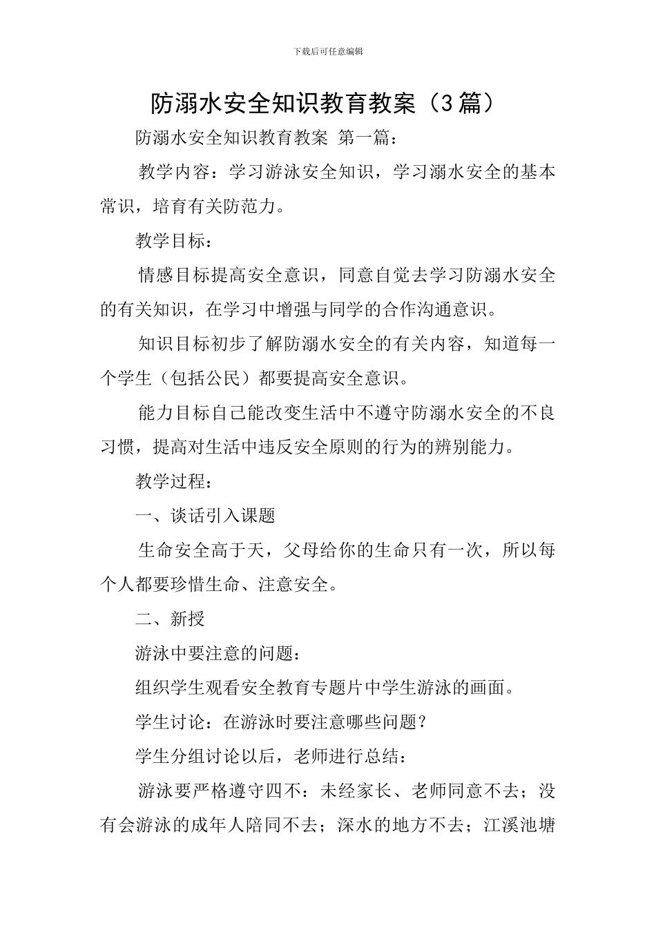 防溺水安全知识教育教案_第1页