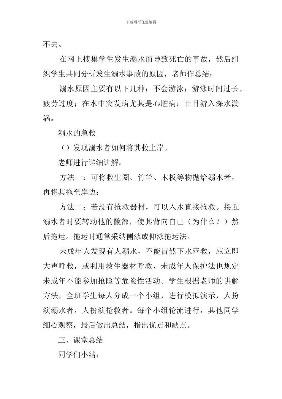防溺水安全知识教育教案_第2页