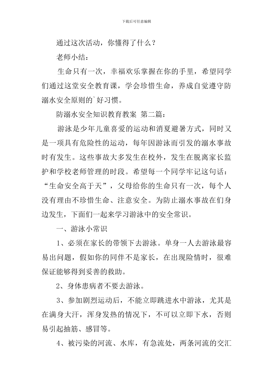 防溺水安全知识教育教案_第3页