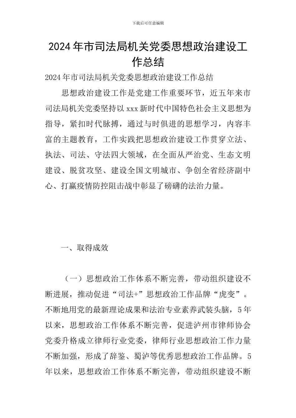 2024年市司法局机关党委思想政治建设工作总结_第1页
