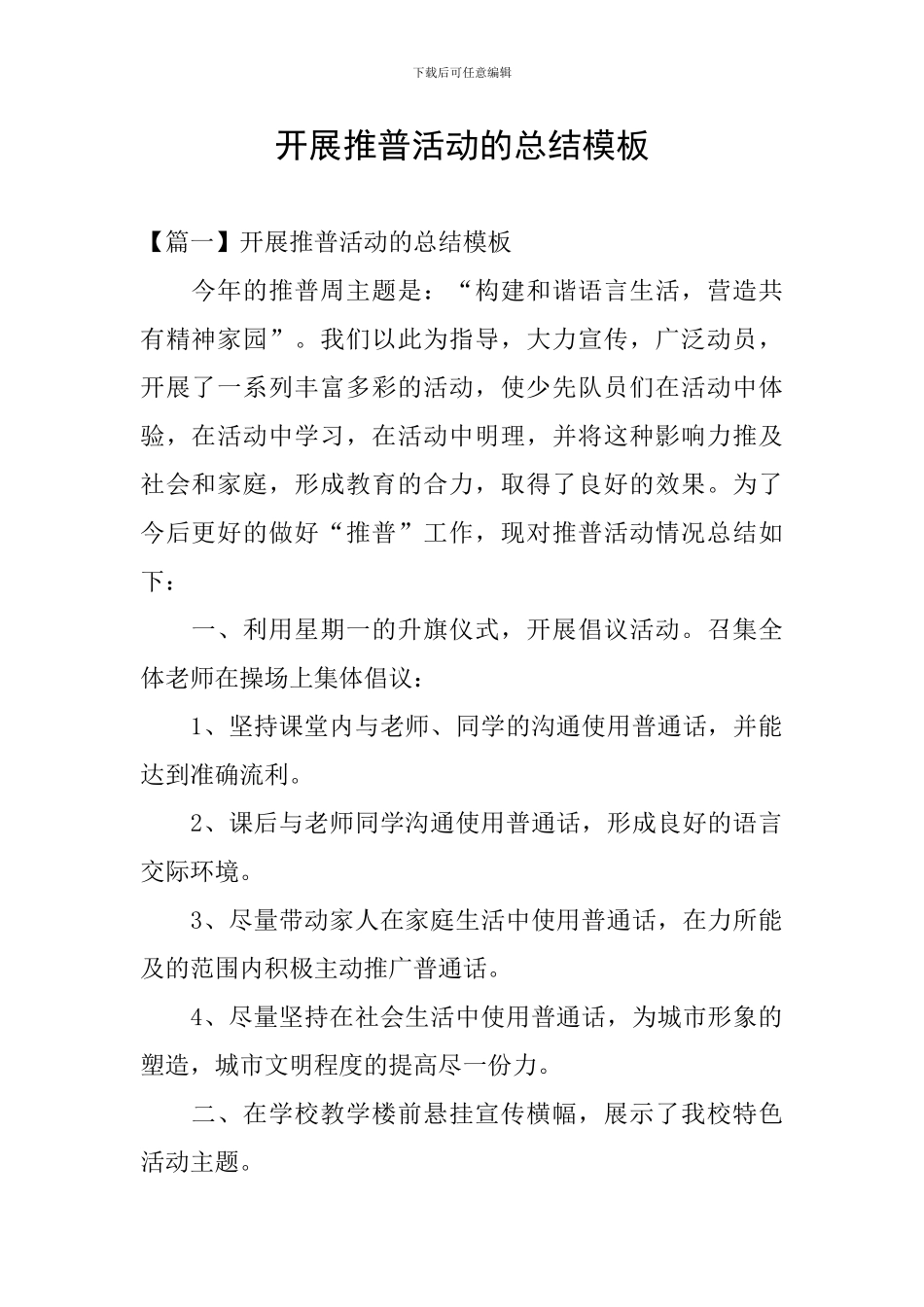 开展推普活动的总结模板_第1页