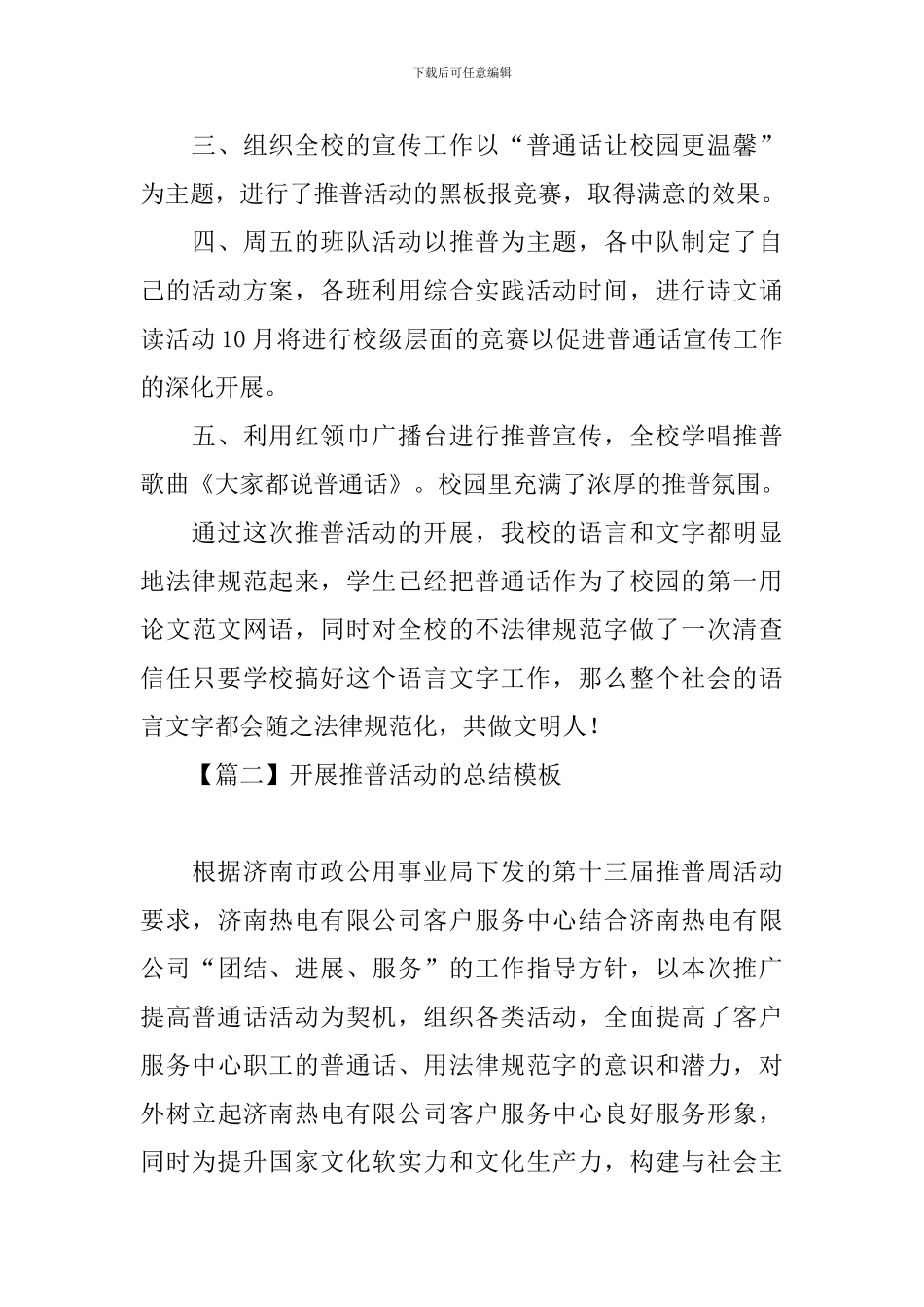 开展推普活动的总结模板_第2页