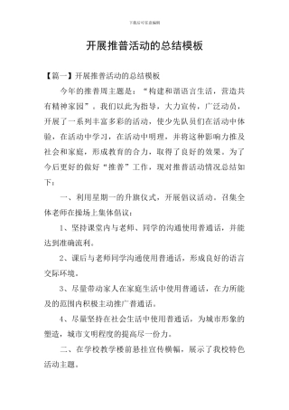 开展推普活动的总结模板