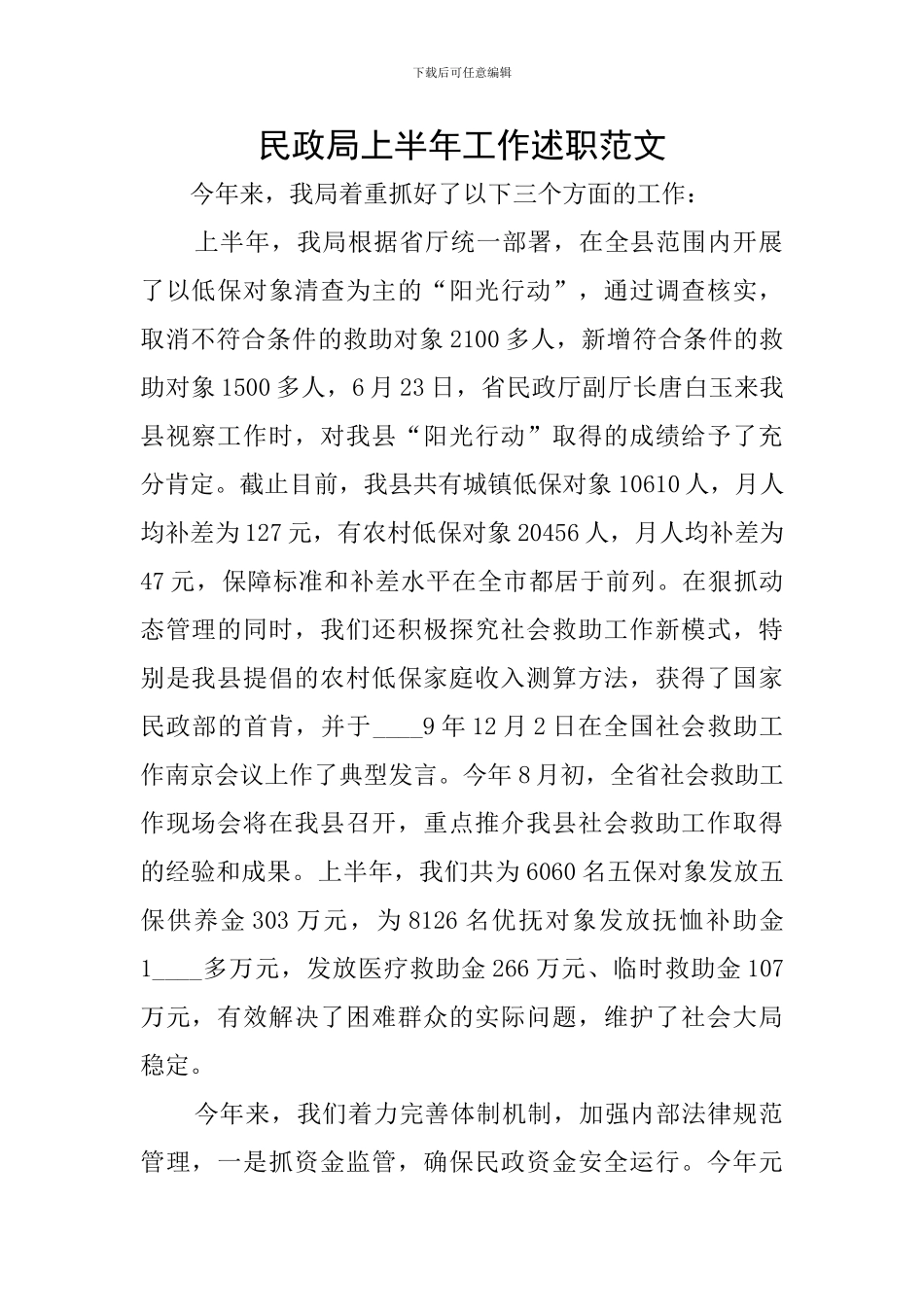 民政局上半年工作述职范文_第1页