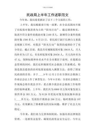 民政局上半年工作述职范文