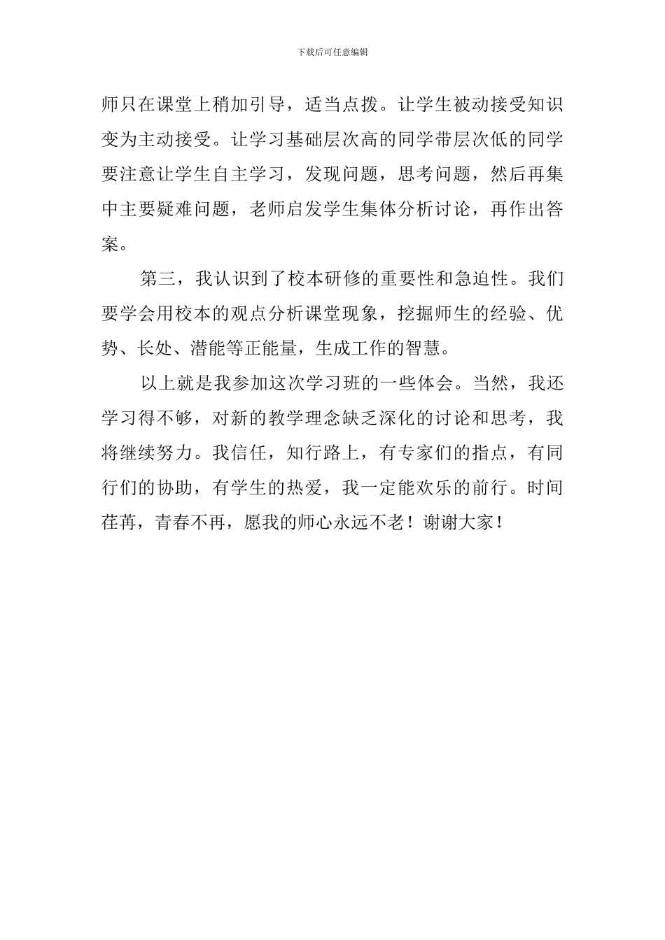 国培学习小学教师发言稿_第2页