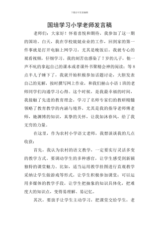国培学习小学教师发言稿