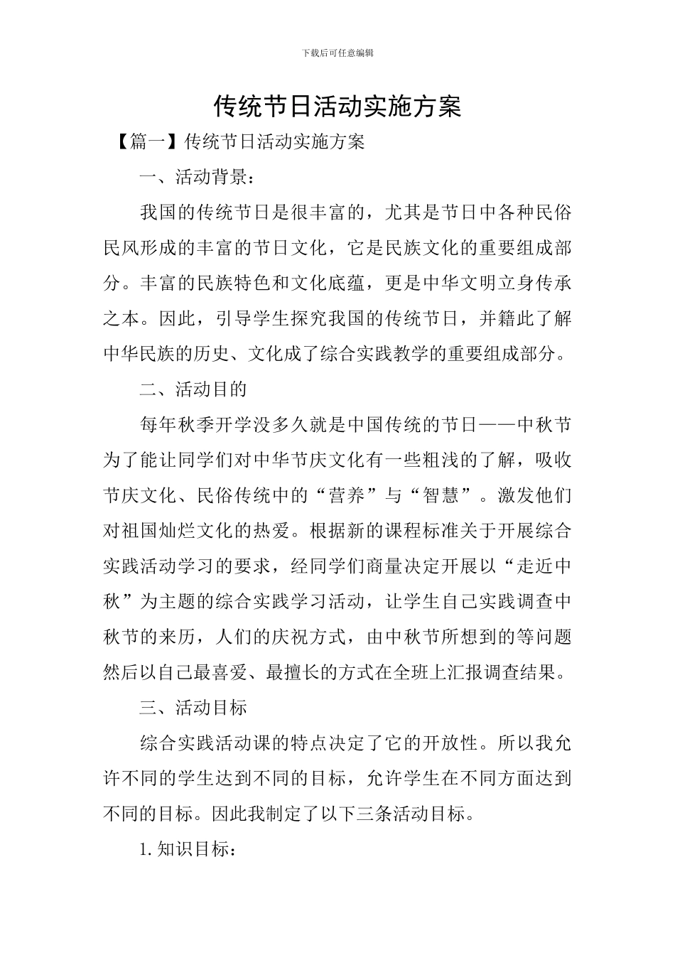 传统节日活动实施方案_第1页