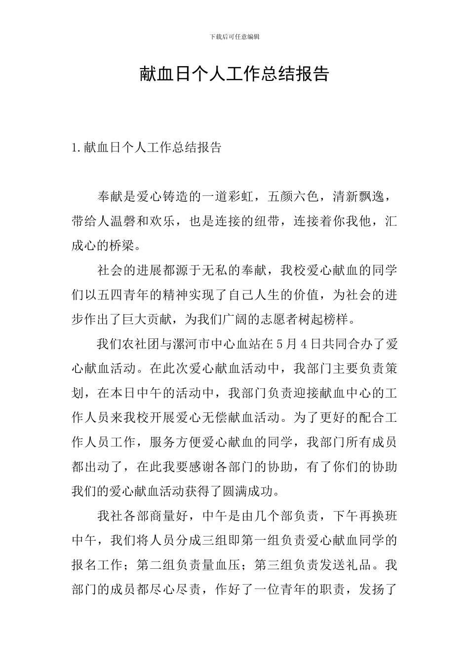 献血日个人工作总结报告_第1页
