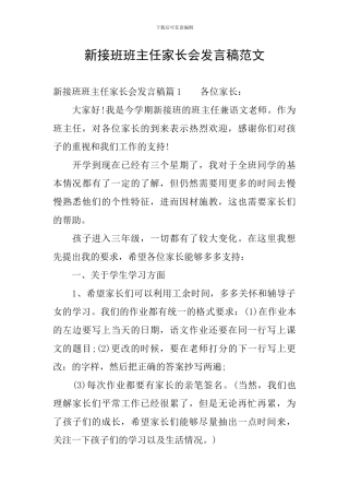 新接班班主任家长会发言稿范文