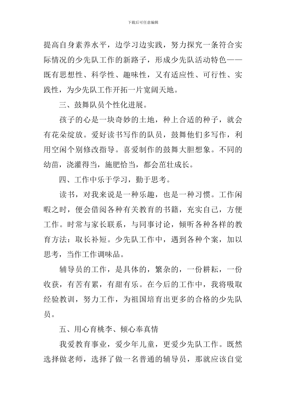 少先队辅导员培训学习总结范文_第2页