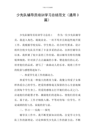 少先队辅导员培训学习总结范文
