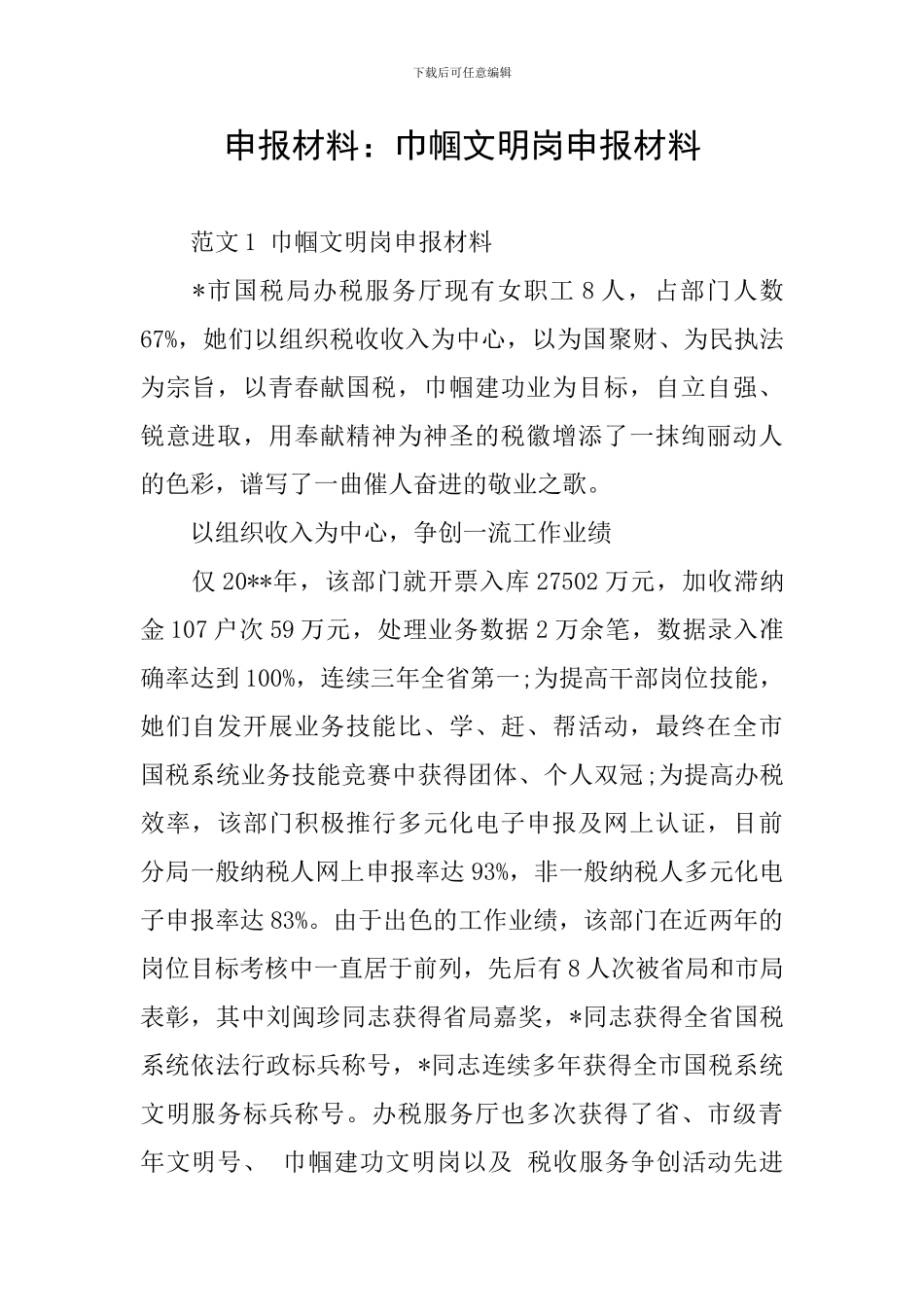 申报材料：巾帼文明岗申报材料_第1页