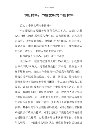 申报材料：巾帼文明岗申报材料
