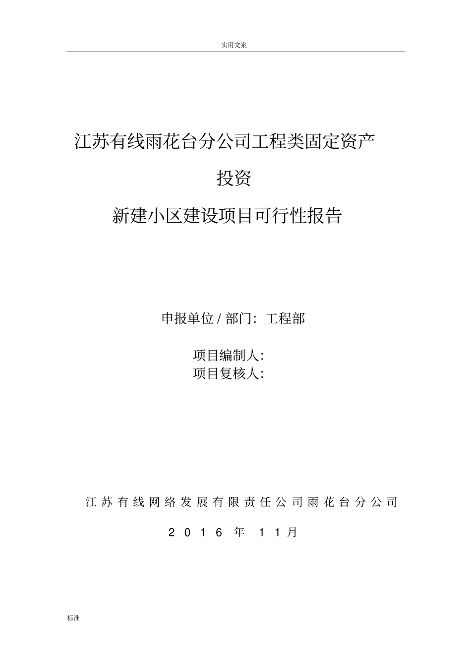 2017年新建小区项目可行性报告材料雨花_第1页