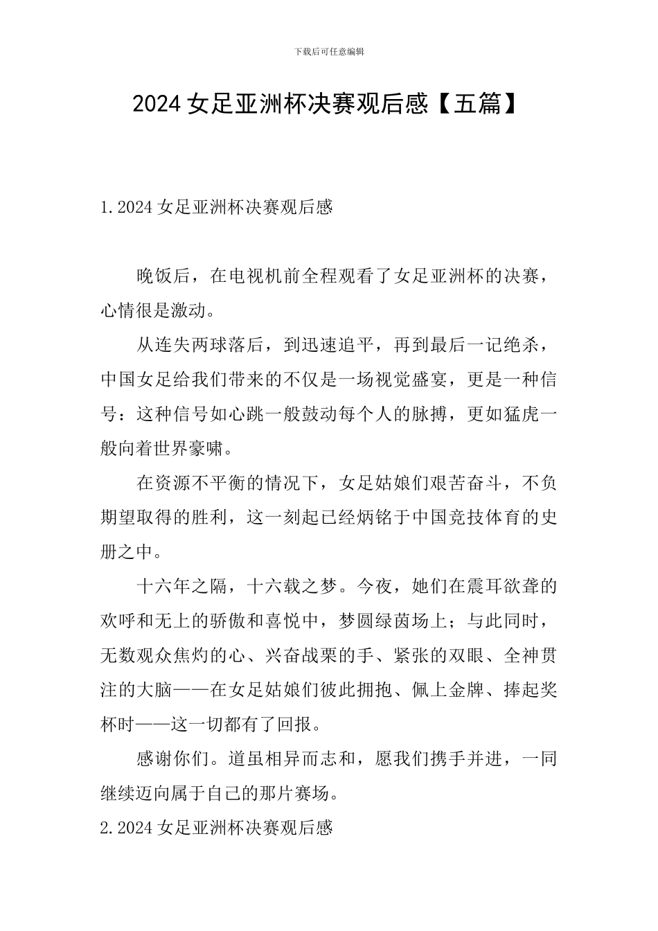 2024女足亚洲杯决赛观后感_第1页