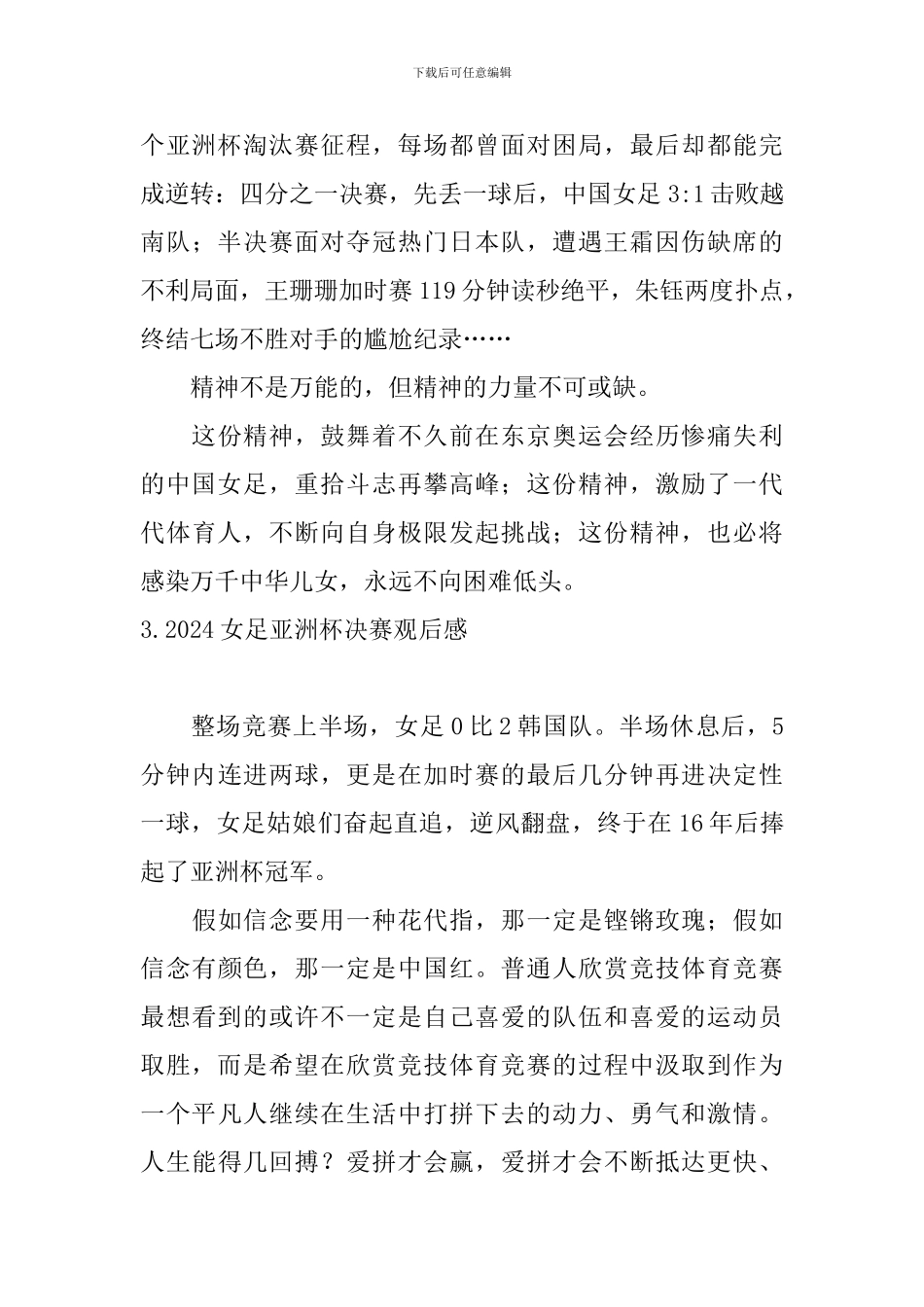 2024女足亚洲杯决赛观后感_第3页