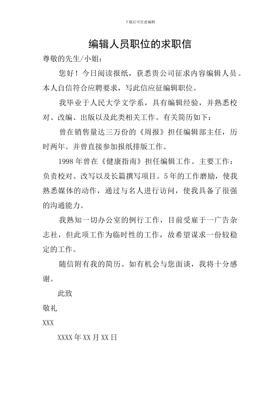 编辑人员职位的求职信_第1页
