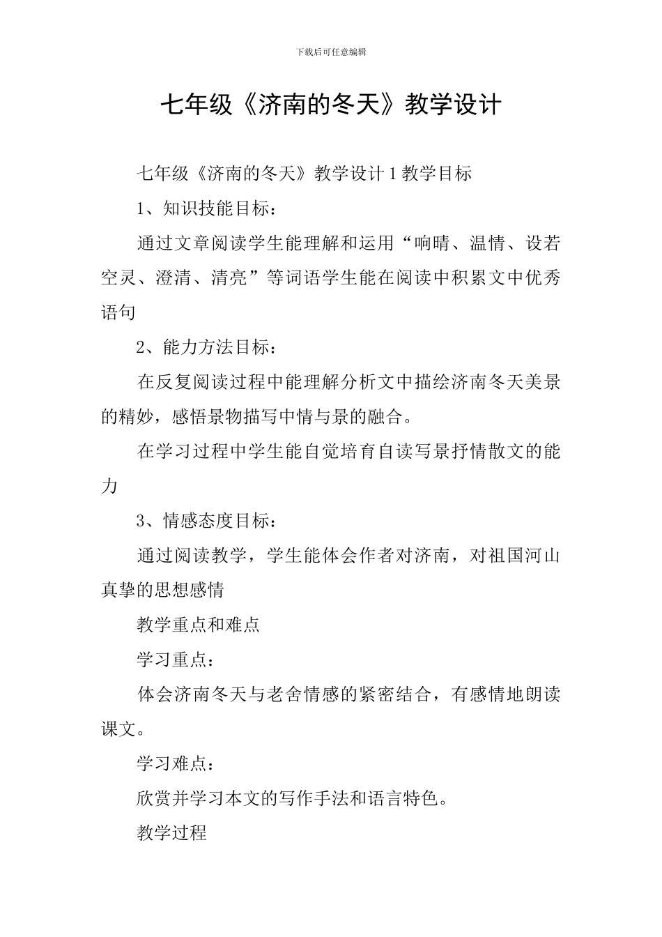 七年级《济南的冬天》教学设计_第1页