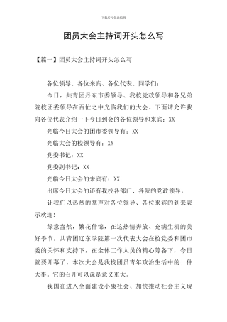 团员大会主持词开头怎么写