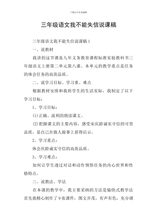 三年级语文我不能失信说课稿