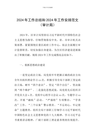 2024年工作总结和2024年工作安排范文