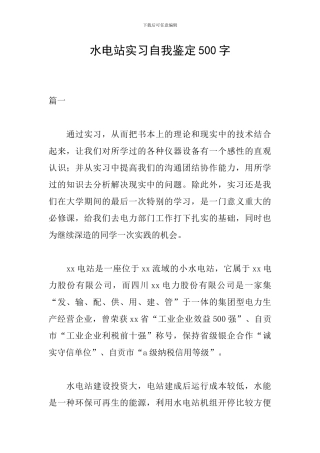 水电站实习自我鉴定500字