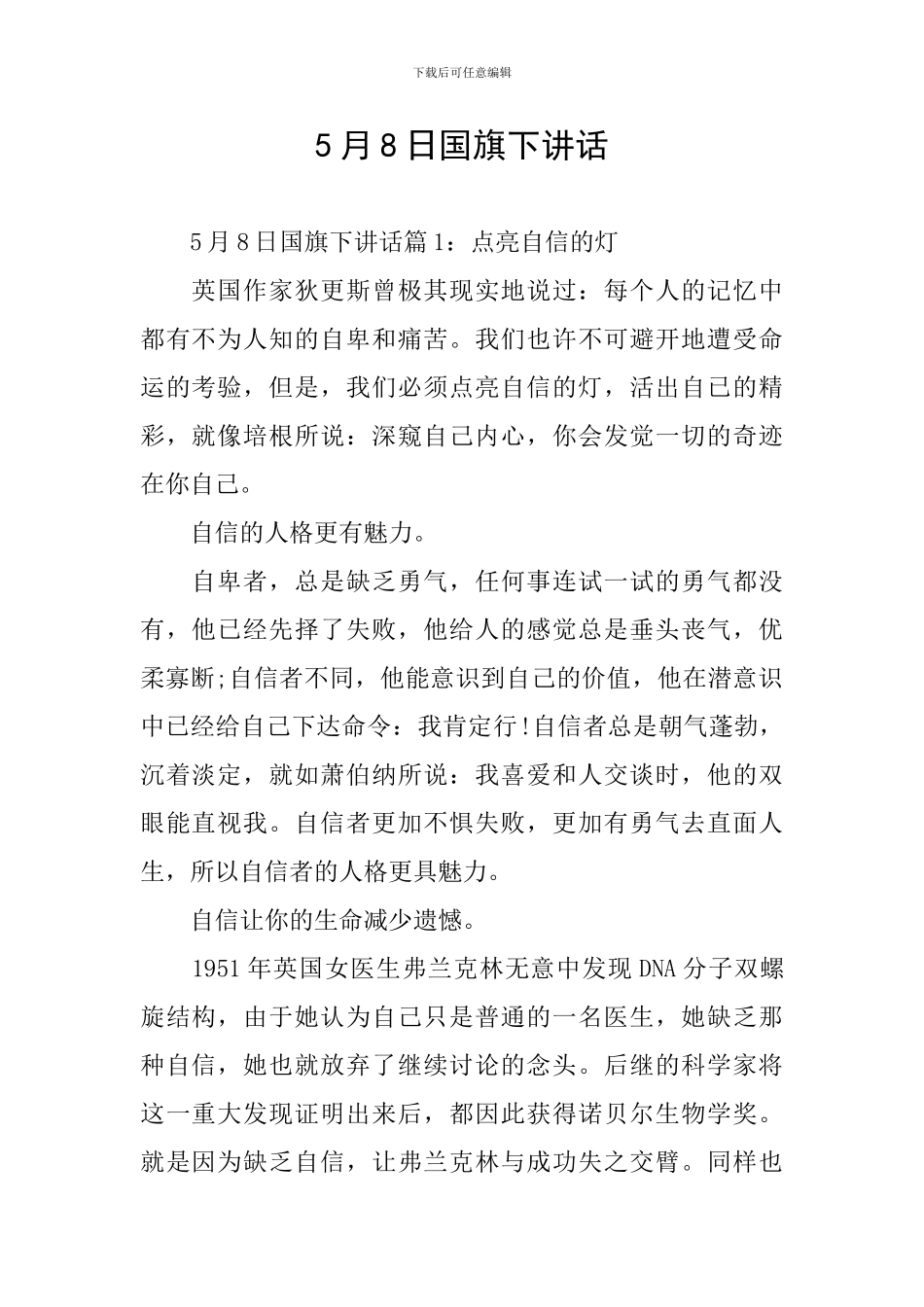 5月8日国旗下讲话_第1页