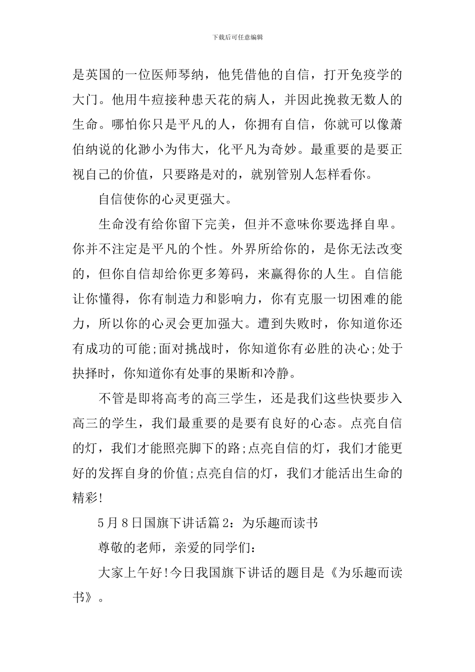 5月8日国旗下讲话_第2页