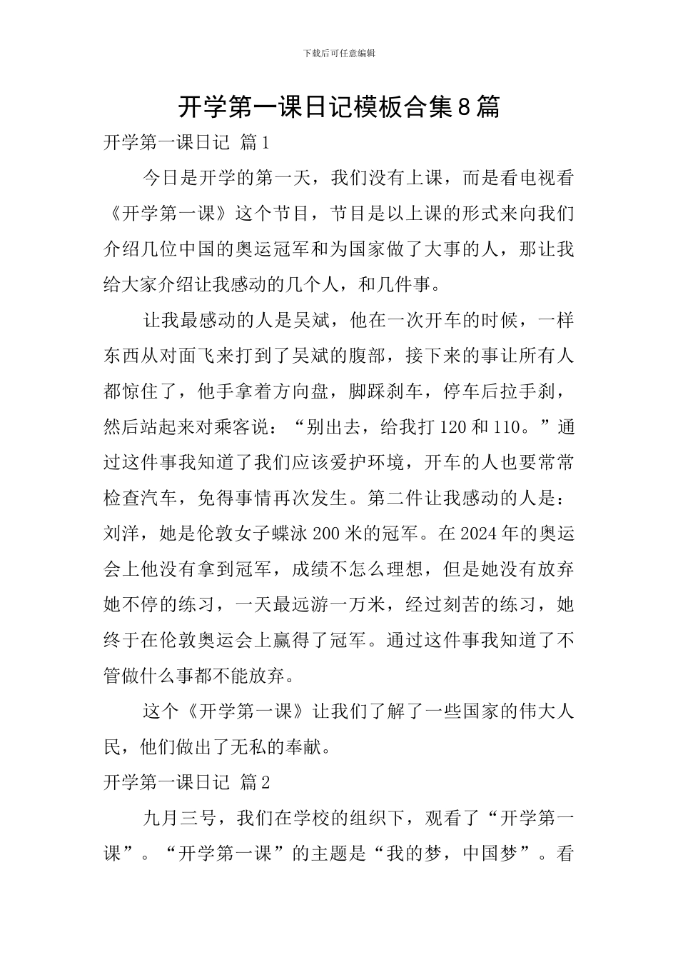 开学第一课日记模板合集8篇_第1页