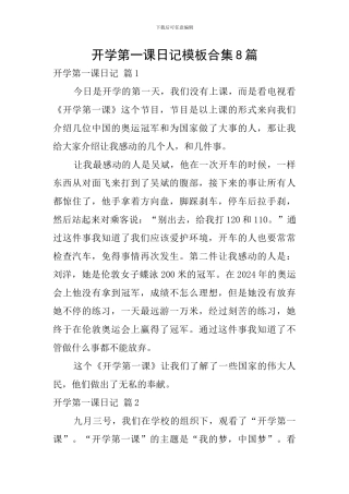 开学第一课日记模板合集8篇
