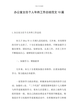 办公室主任个人年终工作总结范文10篇