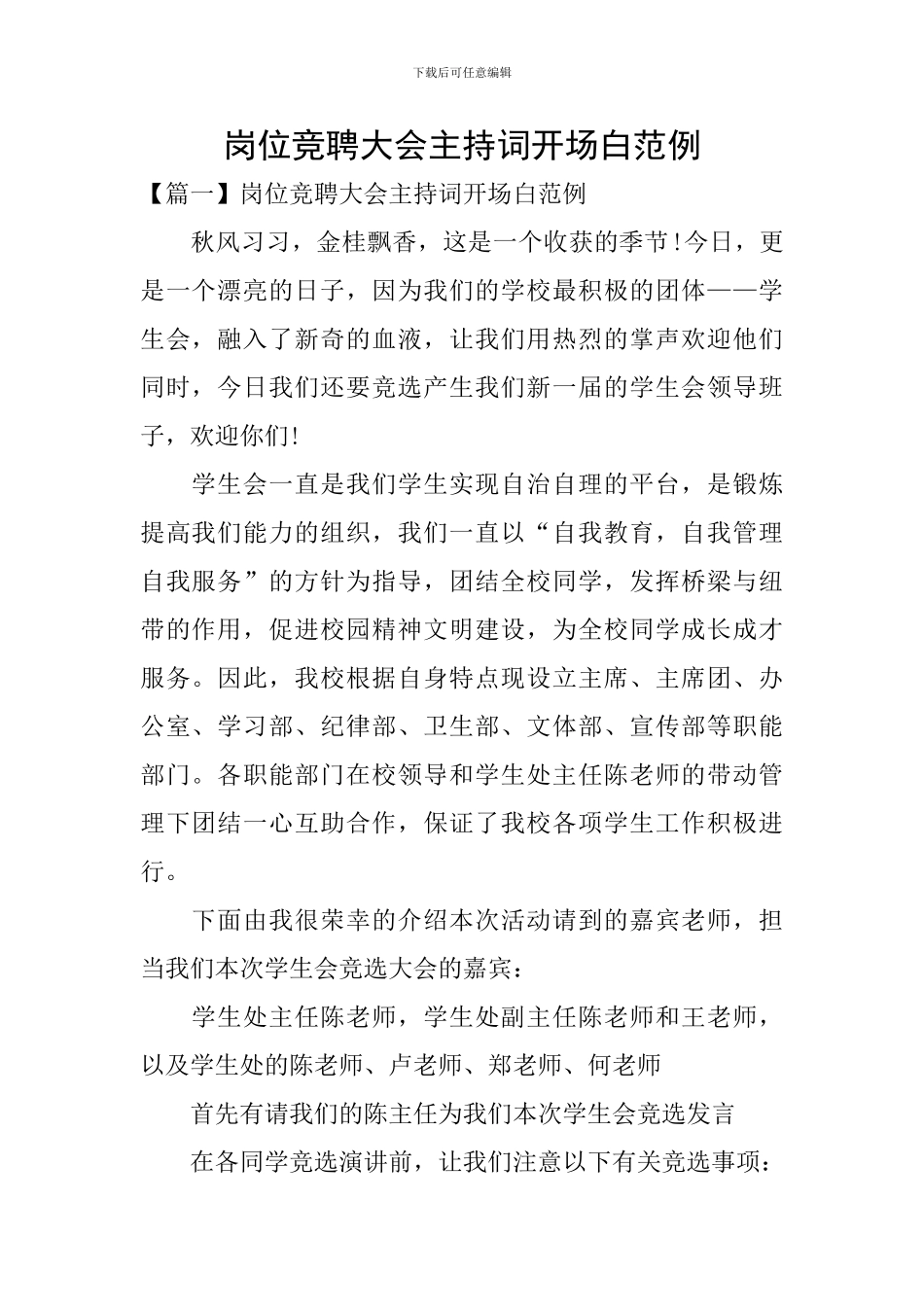 岗位竞聘大会主持词开场白范例_第1页