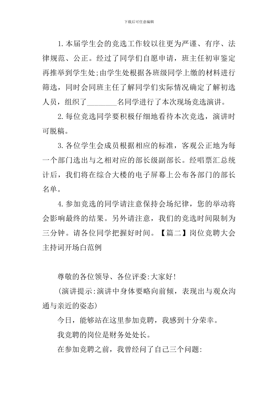 岗位竞聘大会主持词开场白范例_第2页