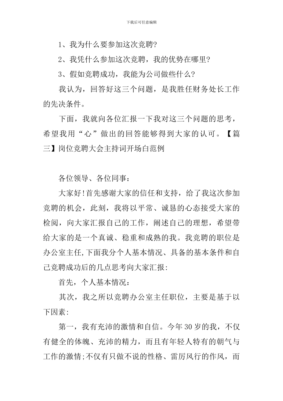 岗位竞聘大会主持词开场白范例_第3页