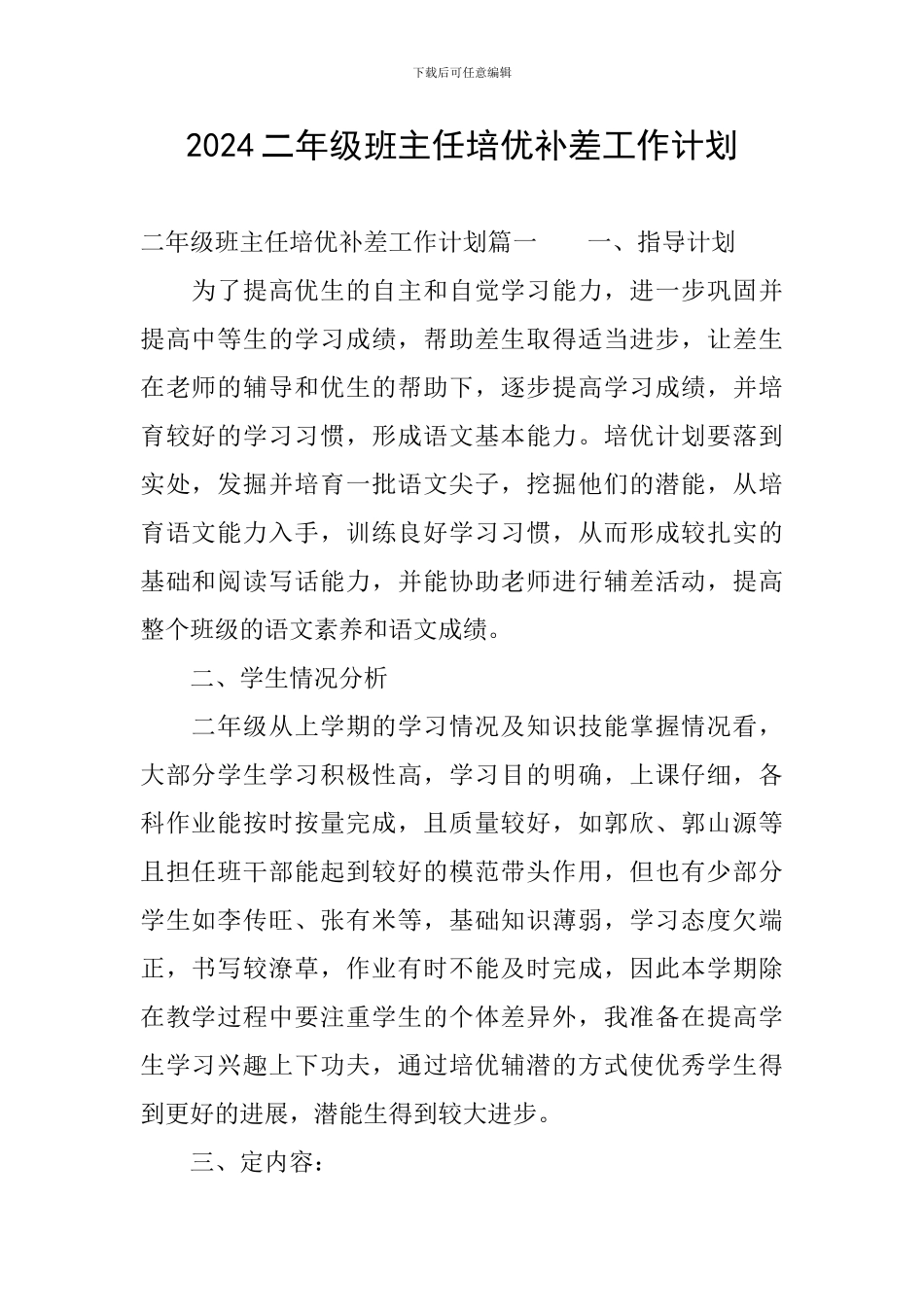 2024二年级班主任培优补差工作计划_第1页