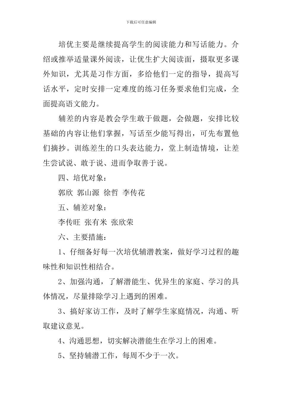 2024二年级班主任培优补差工作计划_第2页