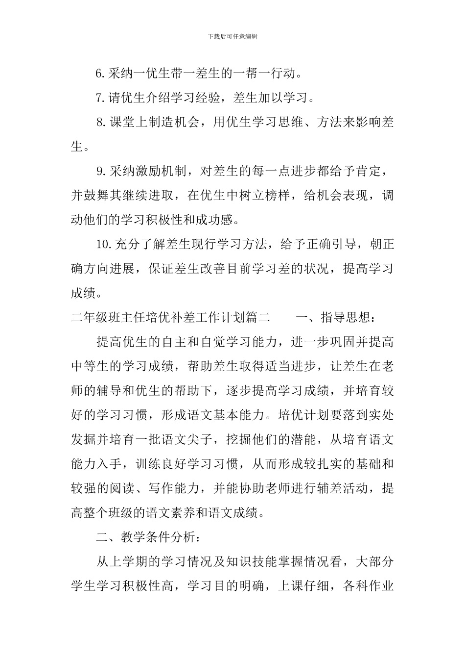 2024二年级班主任培优补差工作计划_第3页