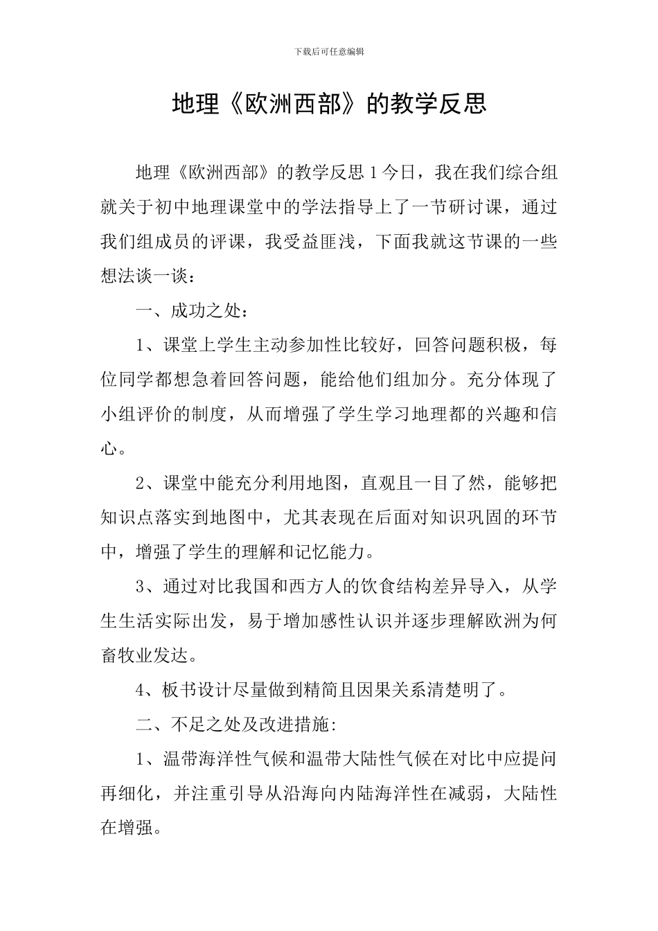 地理《欧洲西部》的教学反思_第1页