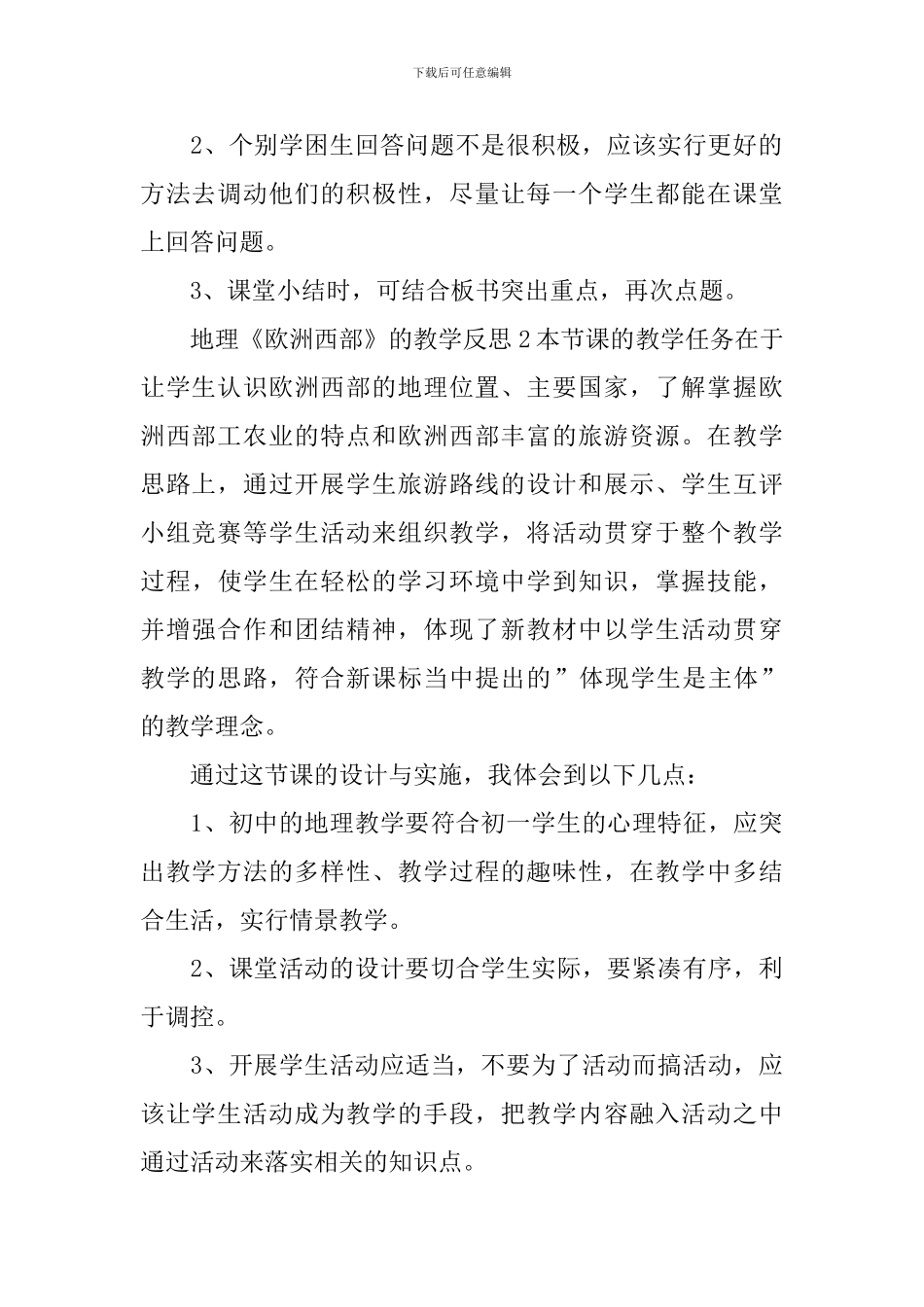 地理《欧洲西部》的教学反思_第2页