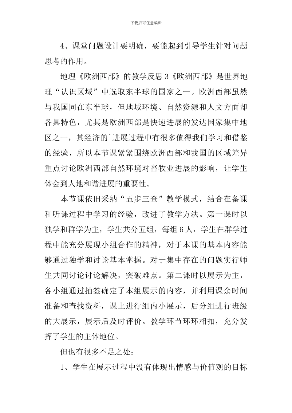 地理《欧洲西部》的教学反思_第3页