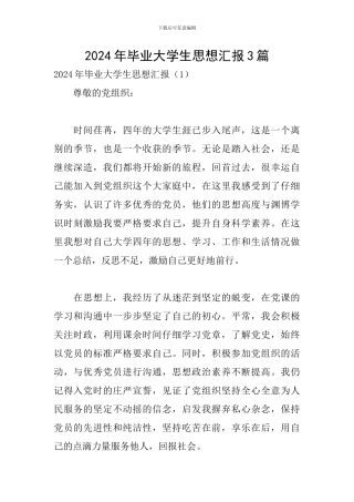 2024年毕业大学生思想汇报3篇