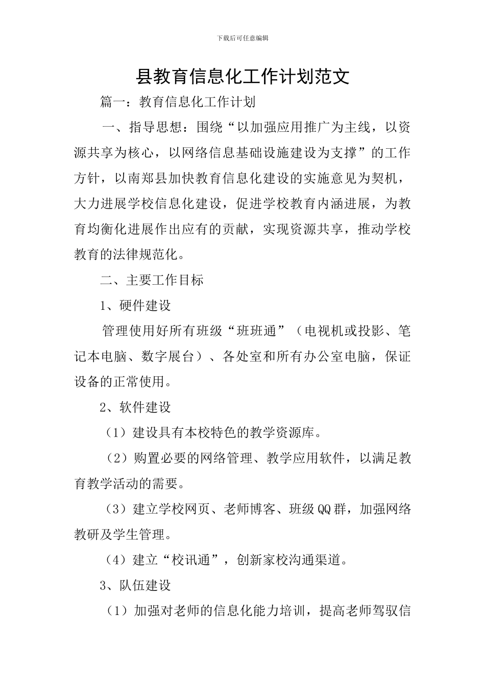 县教育信息化工作计划范文_第1页