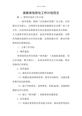 县教育信息化工作计划范文
