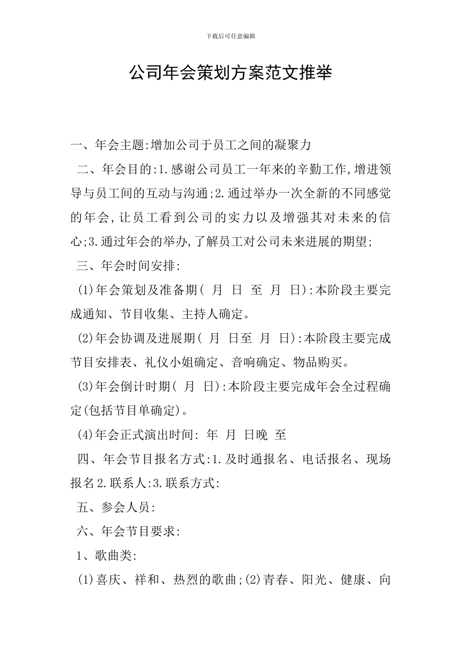 公司年会策划方案范文推荐_第1页