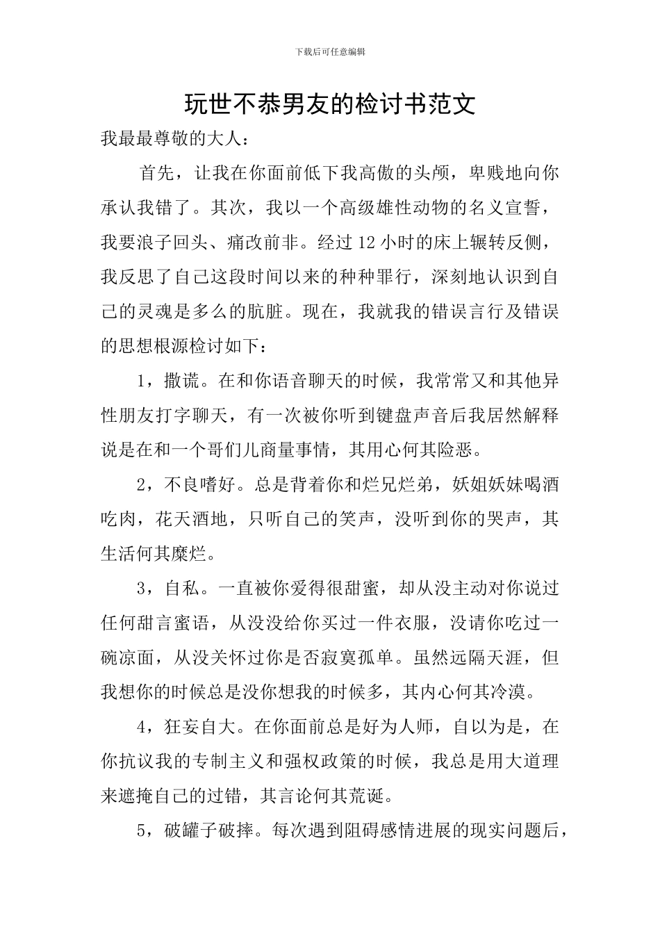 玩世不恭男友的检讨书范文_第1页