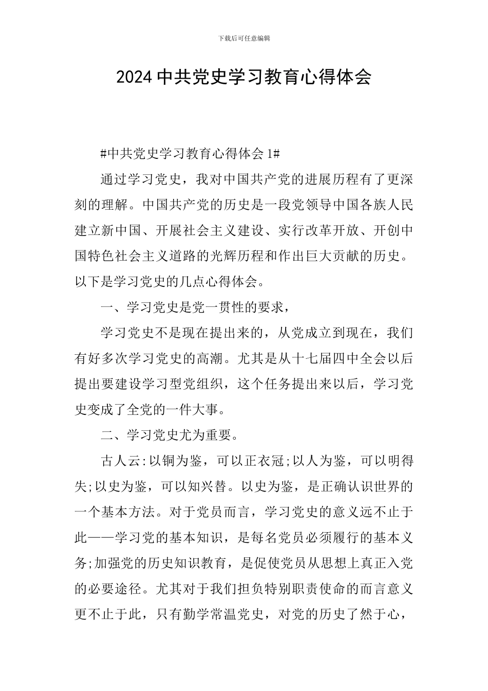 2024中共党史学习教育心得体会_第1页
